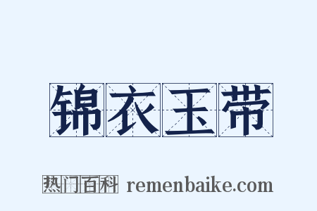锦衣玉带是什么意思的图片